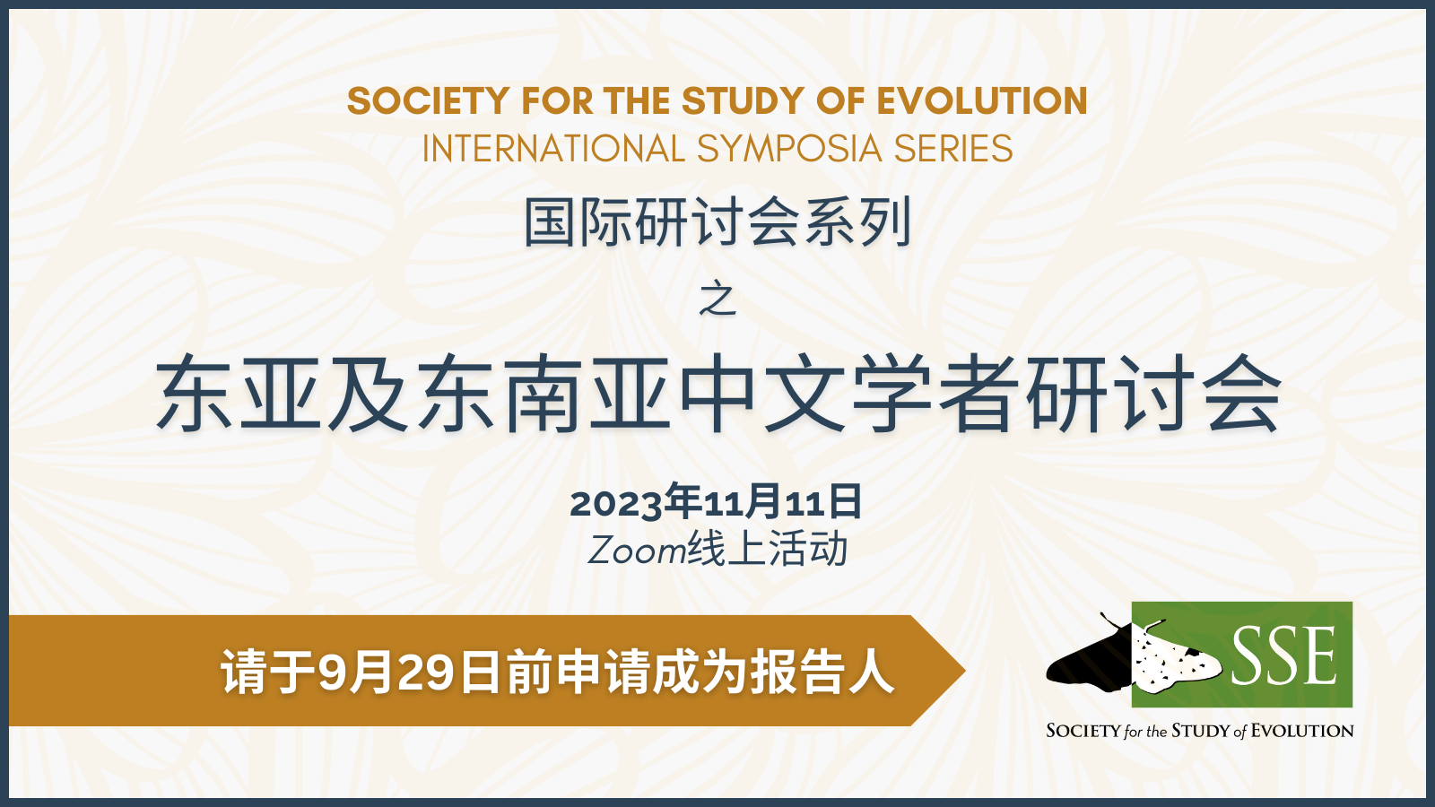 Text: SOCIETY FOR THE STUDY OF EVOLUTION (进化研究学会)
International Symposium (国际研讨会系列)
之
东亚及东南亚中文学者研讨会
2023年11月11日
Zoom线上活动
请于9月29日前申请成为报告人